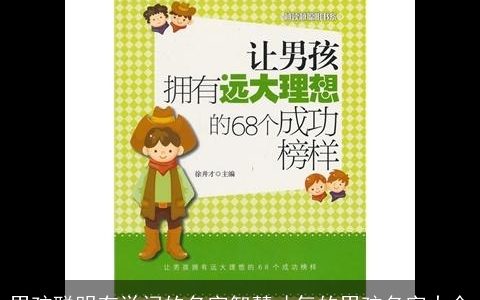 男孩聪明有学问的名字智慧才气的男孩名字大全