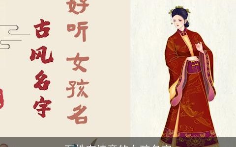 万姓有诗意的女孩名字