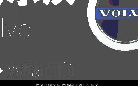 电商店铺起名 电商网店取什么名字大全好 好听吉利的店铺名字大全最新