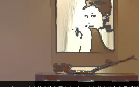 2024龙年三个字的装修公司名字 突出企业特点的名称最新版