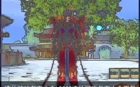 诛仙游戏名字大全 2024诛仙游戏名字大全霸气