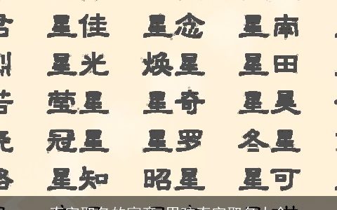 奇字取名的寓意 男孩奇字取名大全