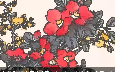 有吉祥寓意的网络公司名字大全 吉祥寓意的公司名字