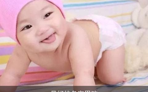 最好的名字男孩