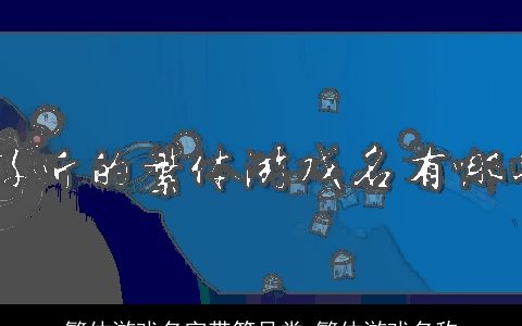 繁体游戏名字带符号类 繁体游戏名称