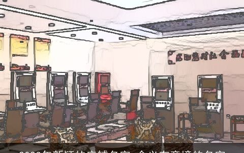 2024年新颖的店铺名字 含义有意境的名字