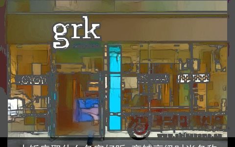 小饭店取什么名字好听 商铺高级时尚名称