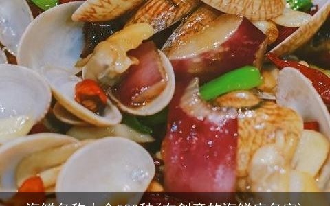 海鲜名称大全500种(有创意的海鲜店名字)