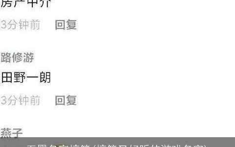 五黑名字搞笑(搞笑又好听的游戏名字)