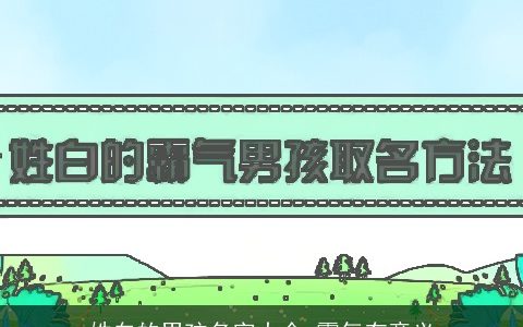 姓白的男孩名字大全 霸气有意义