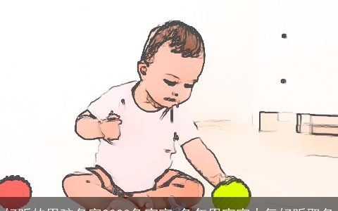 好听的男孩名字2024龙宝宝 龙年男宝宝大气好听取名