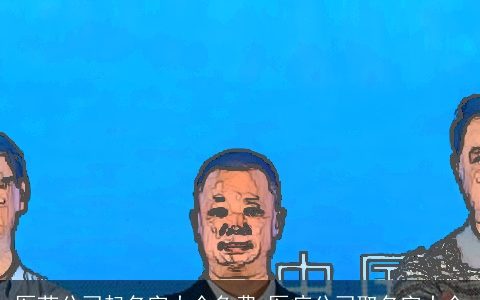 医药公司起名字大全免费 医疗公司取名字大全