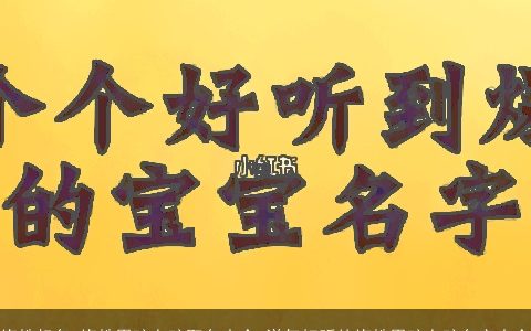 梅姓起名 梅姓男孩女孩取名大全 洋气好听的梅姓男孩女孩名字大全
