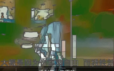 姓刘带一字男孩