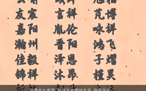 珲是什么意思 带珲字的男孩名字 用珲字起名大全的寓意 洋气寓意的带珲字男孩名字推荐