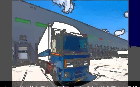 寓意好的运输公司名字大全 2024好听寓意的公司名字最新