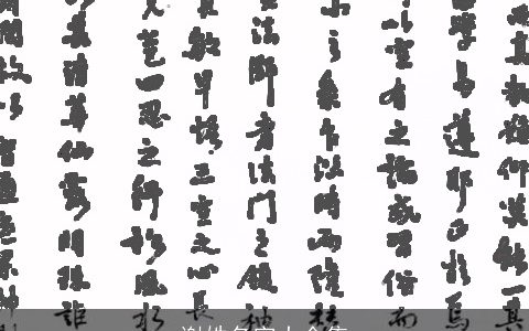 谢姓名字大全集