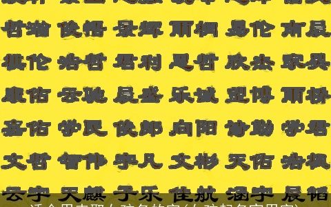 适合用来取女孩名的字(女孩起名宜用字)