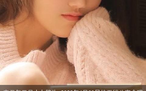 辛丑年三月十九降生 2024年4月30日的五行八字命理