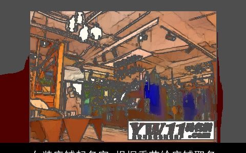 女装店铺起名字 根据季节给店铺取名