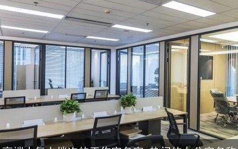 高端大气上档次的工作室名字 热门的办公室名称