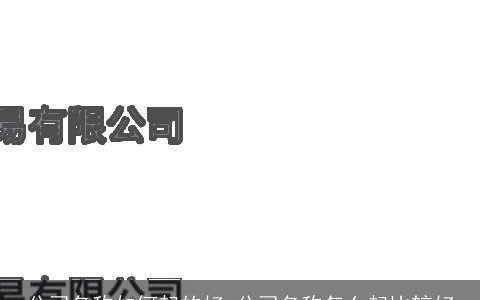 公司名称如何起的好 公司名称怎么起比较好