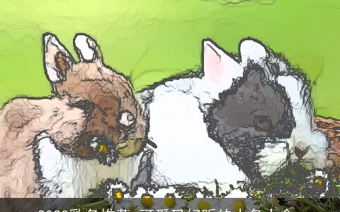 2024乳名推荐 可爱又好听的小名大全_