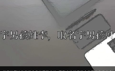 姓李的男孩名字三个字的霸气点的 霸气点的姓李三个字男孩名字大全