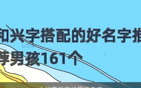 中间带武字的男孩名字