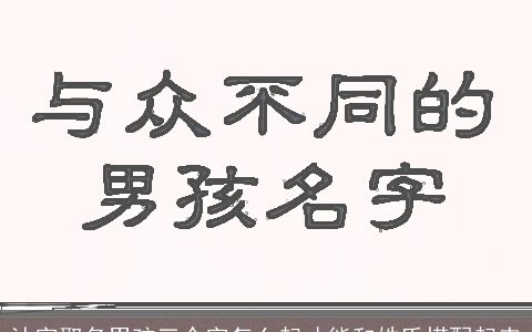 沐字取名男孩三个字怎么起才能和姓氏搭配起来