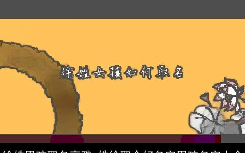 徐姓男孩取名高雅 姓徐取个好名字男孩名字大全