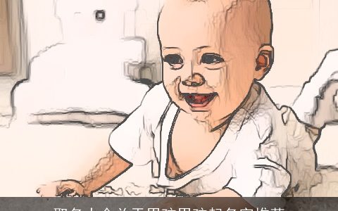 取名大全关于男孩男孩起名字推荐