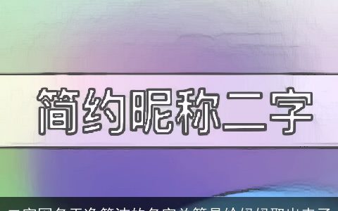 二字网名干净简洁的名字总算是给妈妈取出来了