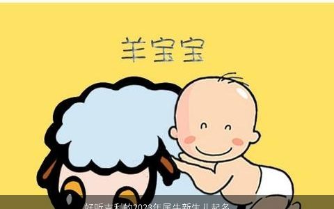 好听吉利的2024年属牛新生儿起名意境悠远俊秀出众的男孩名字大全最新