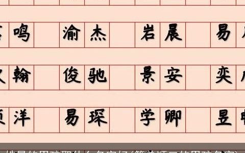 姓易的男孩取什么名字好(简单顺口的男孩名字)
