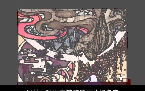 吕姓女孩出自楚辞清纯的好名字