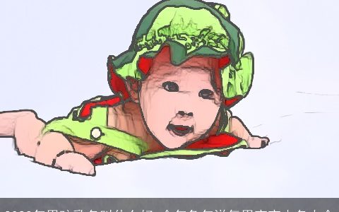 2024年男孩乳名叫什么好 今年龙年洋气男宝宝小名大全