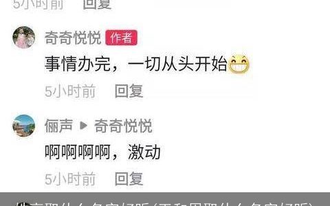 姓高取什么名字好听(王和周取什么名字好听)