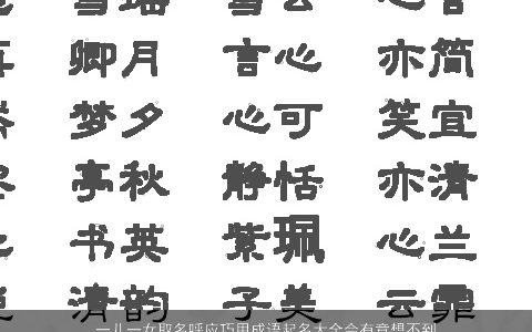 一儿一女取名呼应巧用成语起名大全会有意想不到的效果 2023独一无二好听的女成语名字推荐