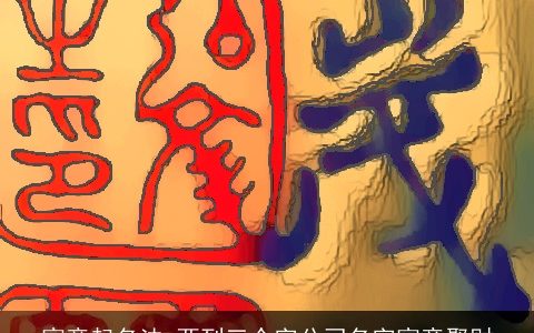 寓意起名法 两到三个字公司名字寓意聚财