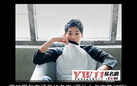 男孩霸气有涵养的名字(用什么名字最好听)