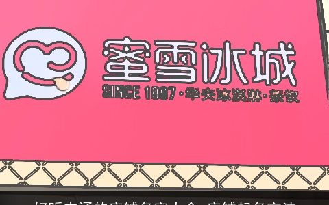 好听内涵的店铺名字大全 店铺起名方法