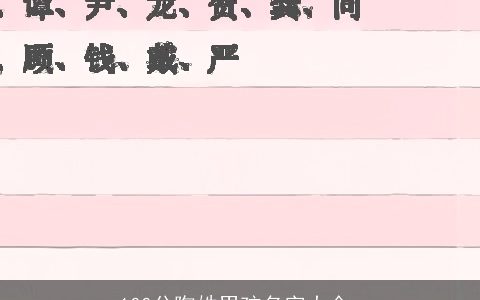 100分陶姓男孩名字大全_