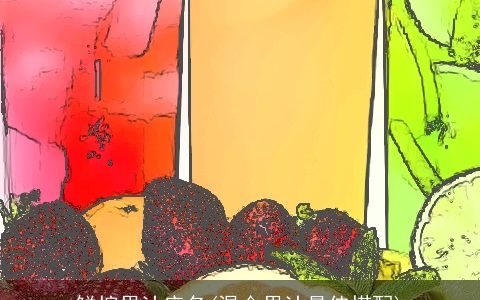 鲜榨果汁店名(混合果汁最佳搭配)