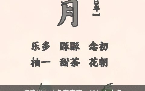 惊蛰出生的名字宝宝  取什么小名