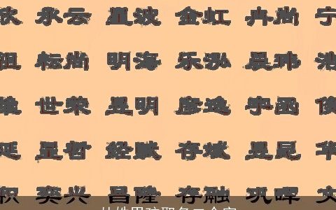 丛姓男孩取名二个字