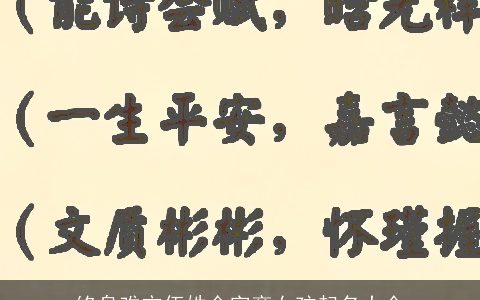 终身难忘伍姓金字旁女孩起名大全