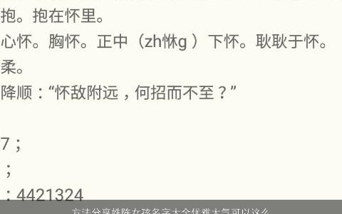 方法分享姓陈女孩名字大全优雅大气可以这么起2023 优雅大气的陈姓女孩名字大全精挑