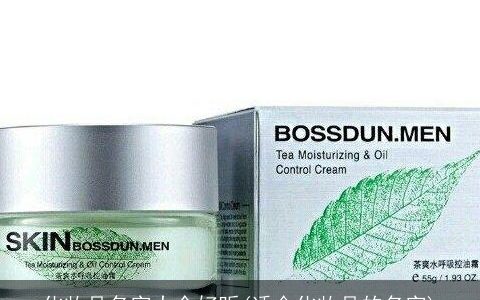 化妆品名字大全好听(适合化妆品的名字)