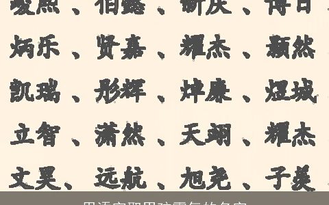 用添字取男孩霸气的名字